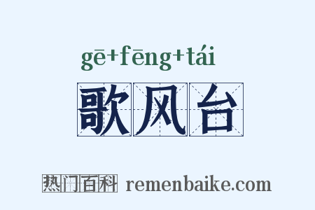 歌风台是什么意思的图片